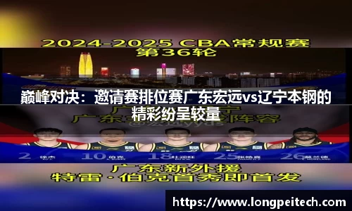 巅峰对决：邀请赛排位赛广东宏远vs辽宁本钢的精彩纷呈较量