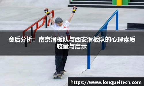 赛后分析：南京滑板队与西安滑板队的心理素质较量与启示