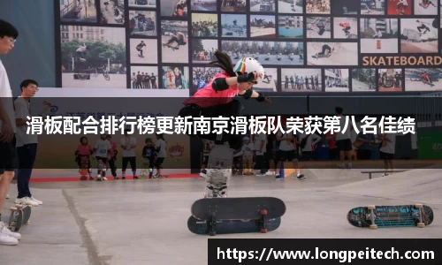 滑板配合排行榜更新南京滑板队荣获第八名佳绩