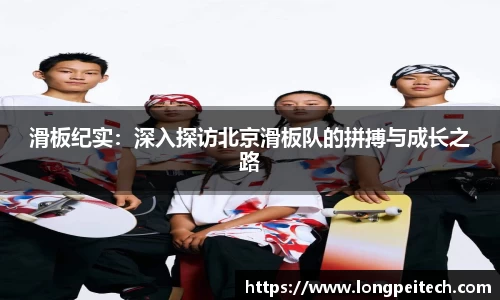 滑板纪实：深入探访北京滑板队的拼搏与成长之路