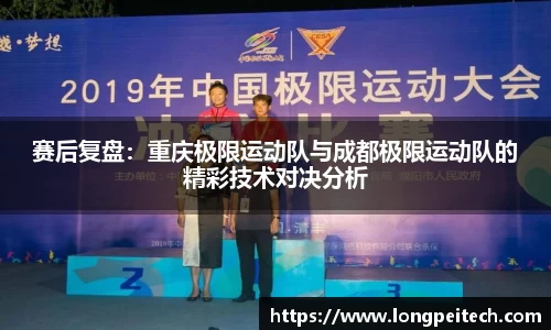 赛后复盘：重庆极限运动队与成都极限运动队的精彩技术对决分析
