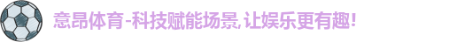 意昂体育